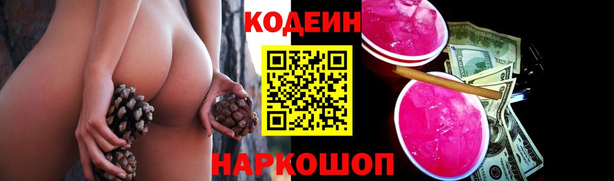Кодеин Purple Drank  Вход с VPN  Кушва  Codein напиток Lean (лин) 
